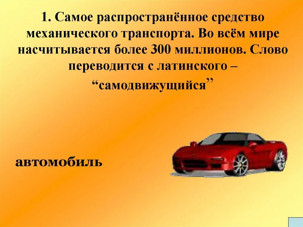 Как переводится слово автомобиль. В городе насчитывается более автомобилей.. Как переводится с латинского слово автомобиль. Что означает слово Фольксваген.