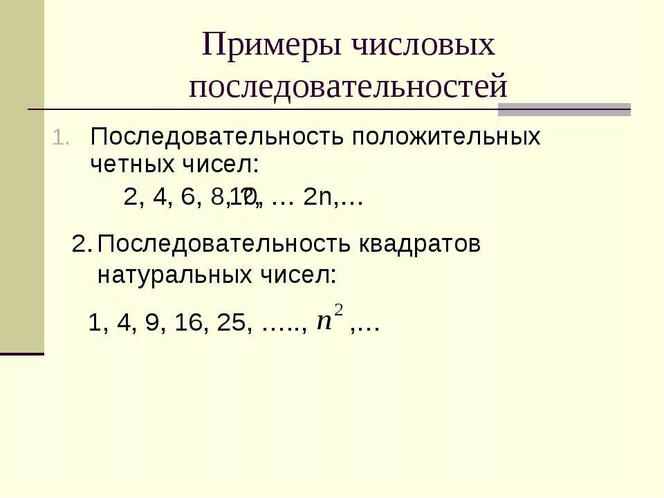 Виды последовательностей чисел. Числовая последовательность примеры. последовательность положительных чисел. последовательность чисел примеры. последовательность положительных четных чисел.
