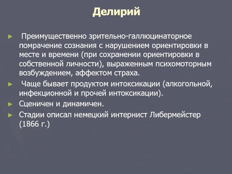 Помрачение сознания 5. Делириозное помрачение сознания. Этапы делирия. Длительность делирия. Профессиональный делирий.