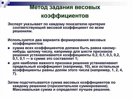 Метод коэффициентов весов
