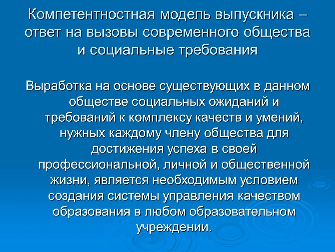 Вызовы современного общества. Компетентностная модель выпускника. Вызовы современного образования. Компетентностный подход и модель выпускника.