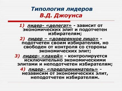 Доверяемым лидером