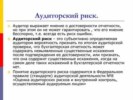 Риск аудиторской деятельности
