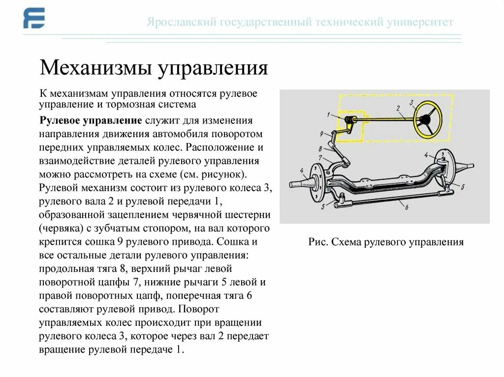 Трансмиссия рулевое управление тормозная система. Рулевое управление устройство и Назначение. Требования к рулевому управлению автомобиля. Общая конструкция системы рулевого управления автомобиля.