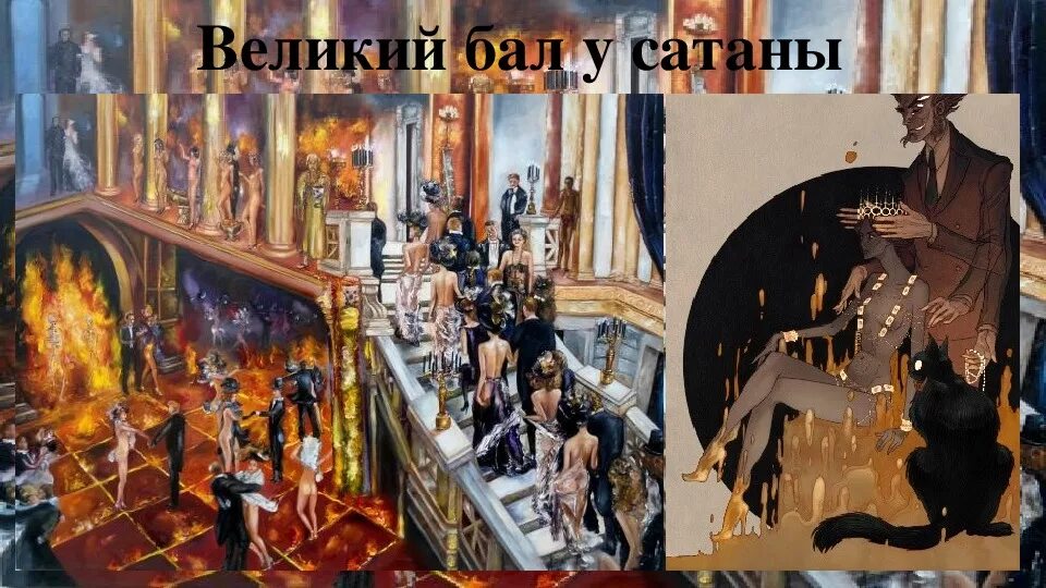 Снигирь бал сатаны. Бал сатаны Булгаков.