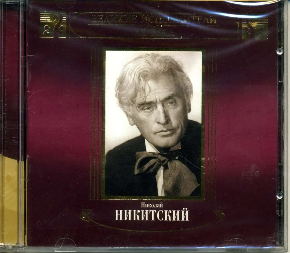 Николай никитский фото Дёмин В. В мире прекрасного. Николай Никитский (вед.: автор) Старое Радио
