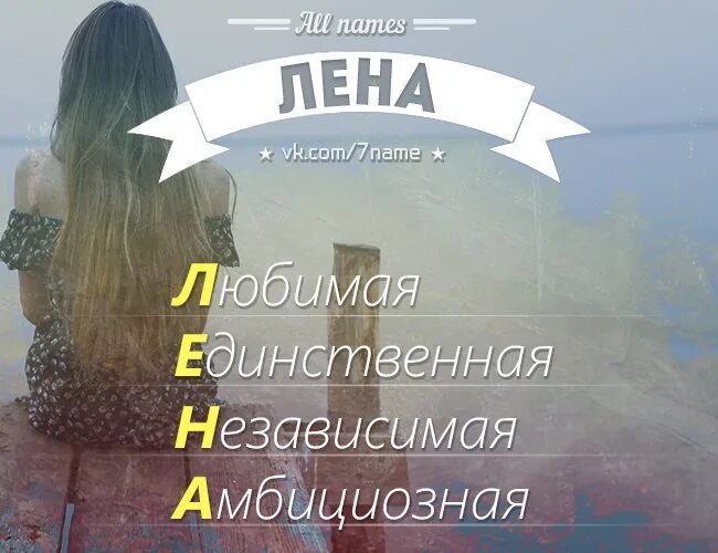 Песня леночка юбка по коленочки. Любимая Лена. Люблю Лену. Я люблю Лену картинки. Имя Лена.