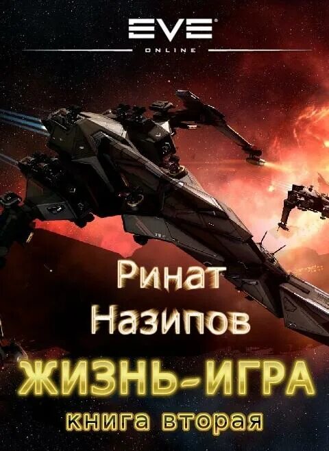 Читать мир еве. Игры в жизнь книга.