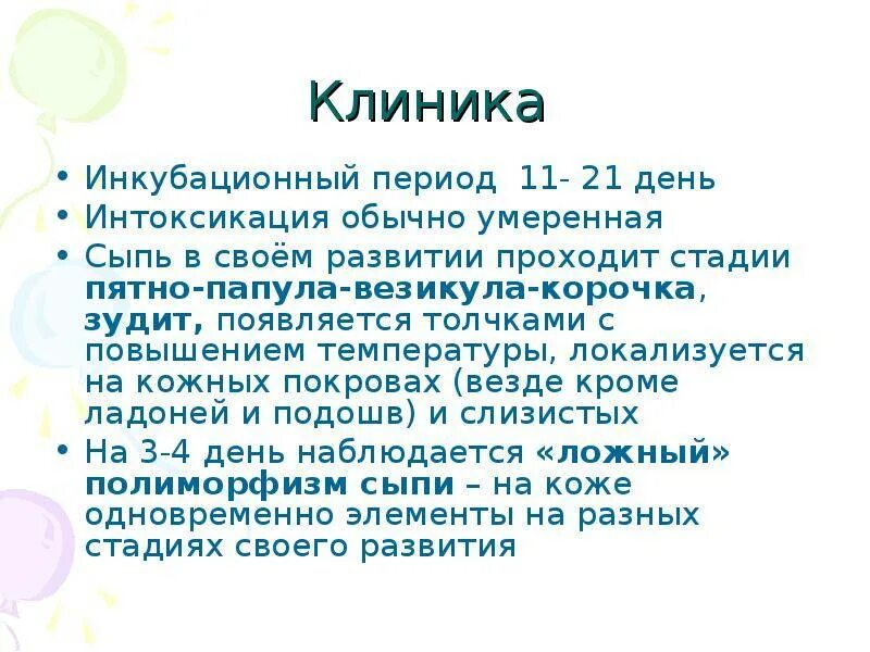 Ветрянка инкубационный период у взрослого сколько дней. Ветряная оспа инкубационный период. Ветрянка инкубационный период. Инкубационный период при ветряной оспе. Ветрянка инкубационный период у детей.