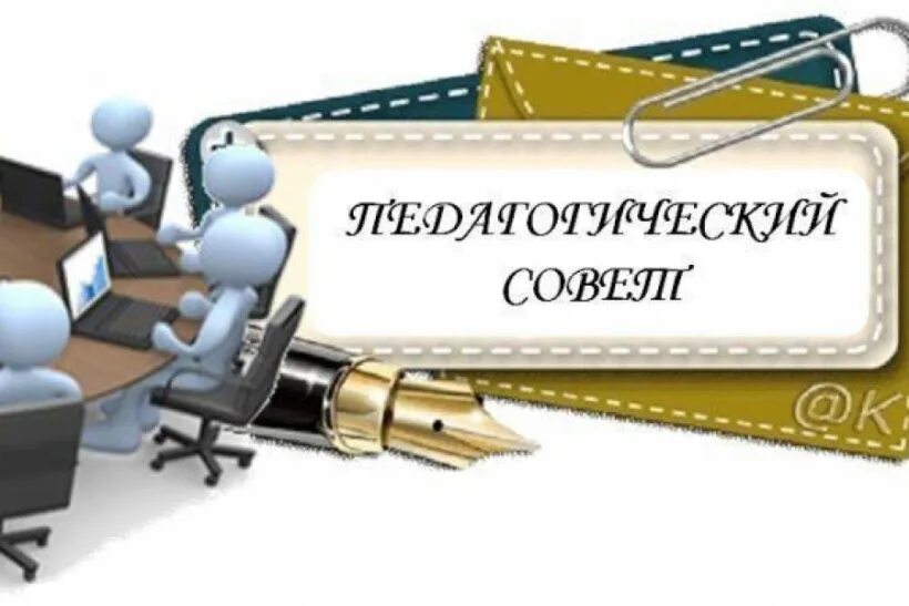 Педсоветы фоп. Педсоветы фоп