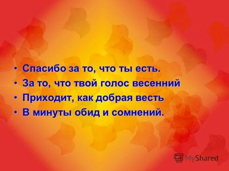 Спасибо что ты есть. Спасибо за то что ты есть. Спасибо что ты есть картинки. Спасибо за то ч о ты.есть.