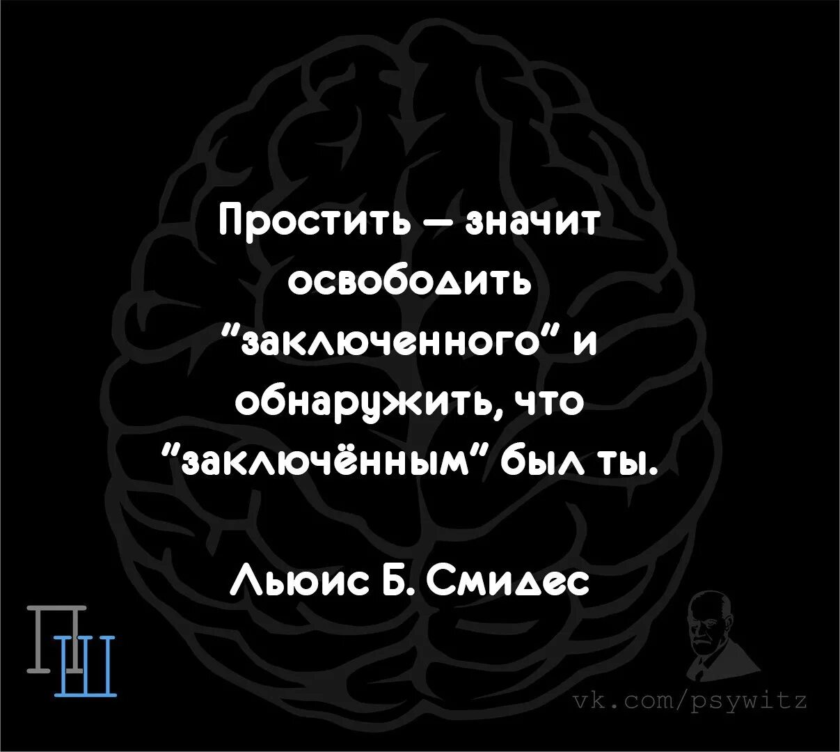 Что значит прощение. Простить значит освободить заключенного. что значит простить. простить значит освободить заключенного и обнаружить. психологи шутят.