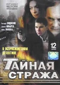12 стража