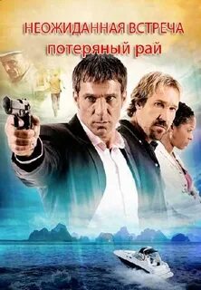 Неожиданная встреча 2