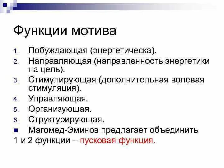 3 функции мотивации. Функции мотивов в психологии. Основные функции мотива. Основные функции мотивов в психологии. Побуждающая функция мотива.