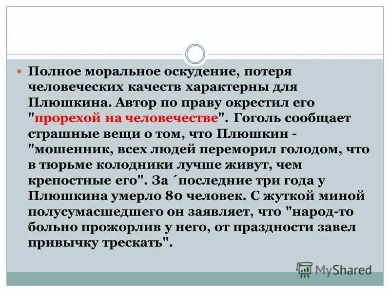 Прореха на человечестве сочинение мертвые души. Почему Гоголь назвал Плюшкина прорехой на человечестве. Почему Плюшкин прореха на человечестве.