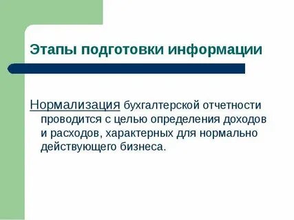 Внутренний анализ бухгалтерской отчетности проводится