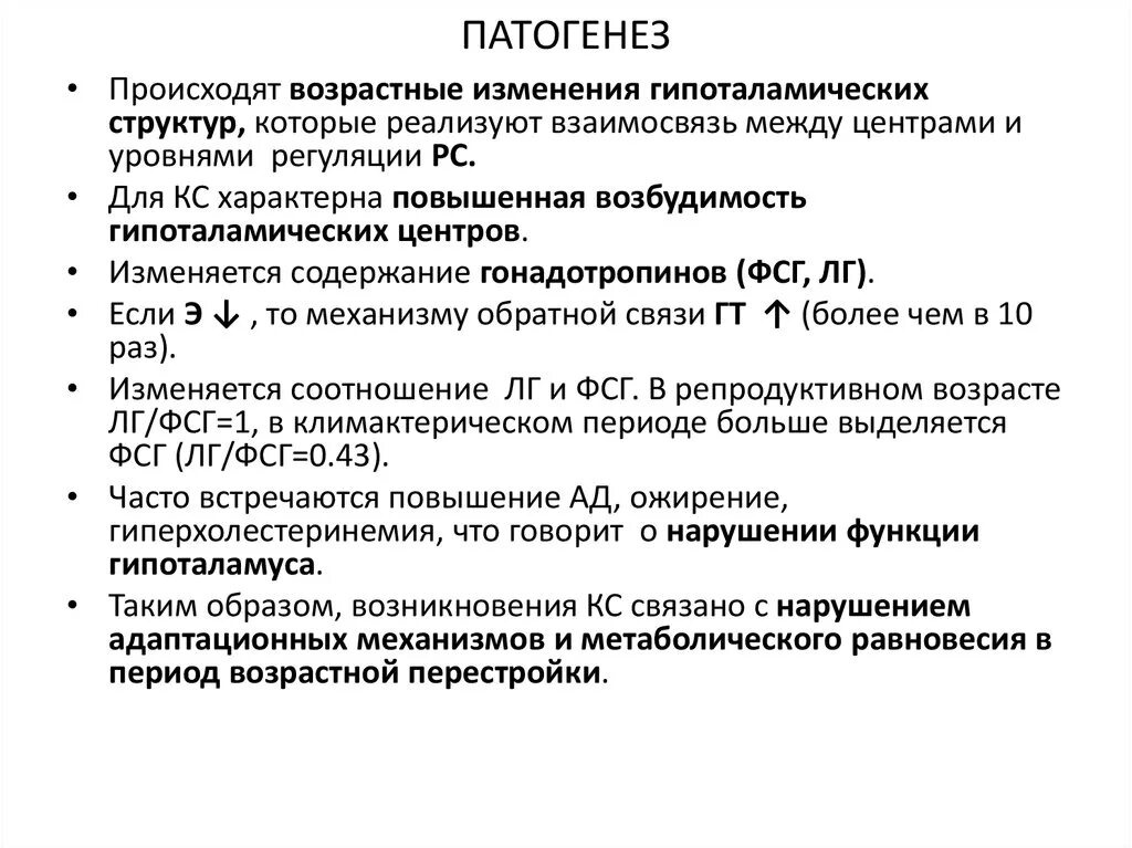 Приливы не связанные с климаксом. Климактерический синдром патогенез. Климактерический период патогенез. Этиология и патогенез климактерического синдрома. Климактерический синдром этиология.