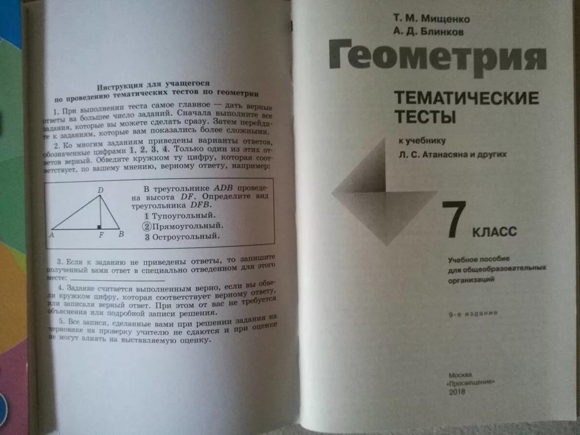 Итоговый тест геометрия 7 атанасян. Геометрия тематические тесты 7 класс Атанасян. Книга тематические тесты по геометрии 10 класс к учебнику Атанасян. Мищенко тематические тесты по геометрии 7 класс ответы. Геометрия 7 класс тесты.