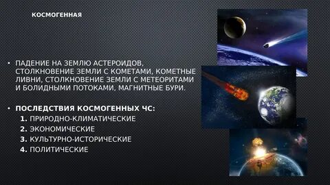Какое влияние оказывает на землю астероид