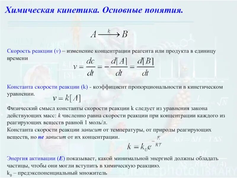 При изменении температуры изменяется скорость