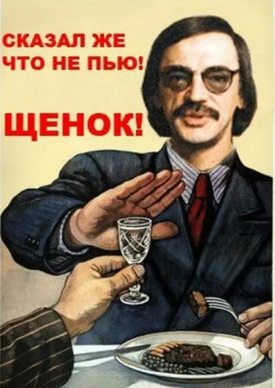 Нет а я пью. Прикольные плакаты. советский плакат не пью. плакат не пью с приколом. советские плакаты про трезвость.