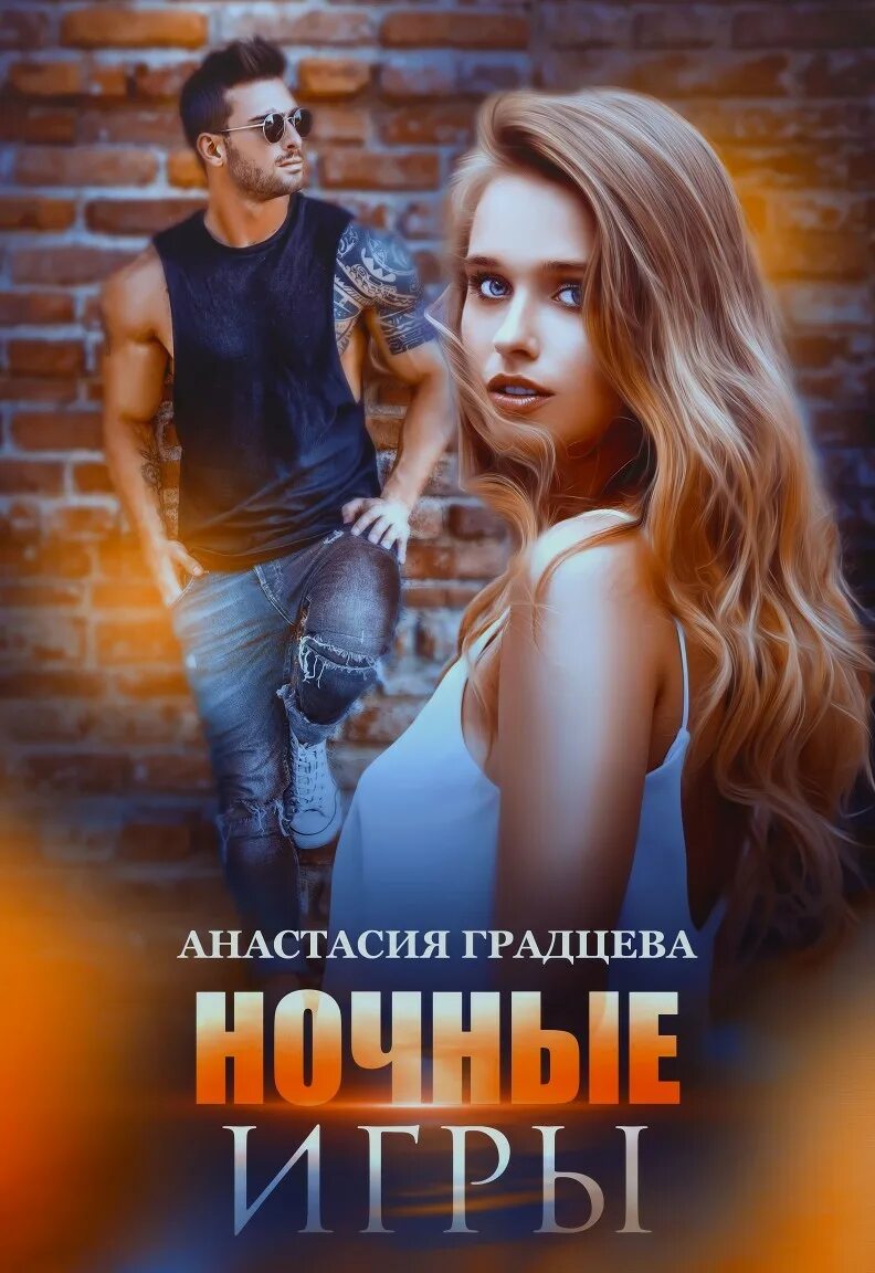 Ты мой худший вариант градцева. Анастасия книга. ночные игры градцева. анастасия градцева. анастасия градцева нлчные игры.