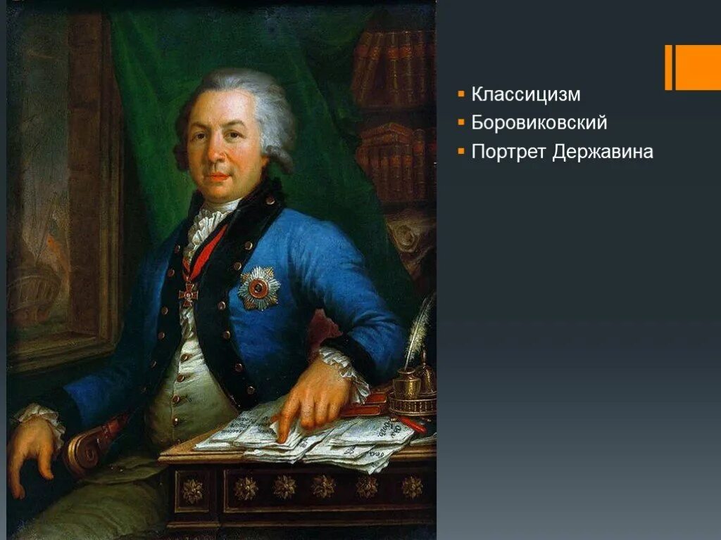 Ода 18 век. Державин писатель 18 века.