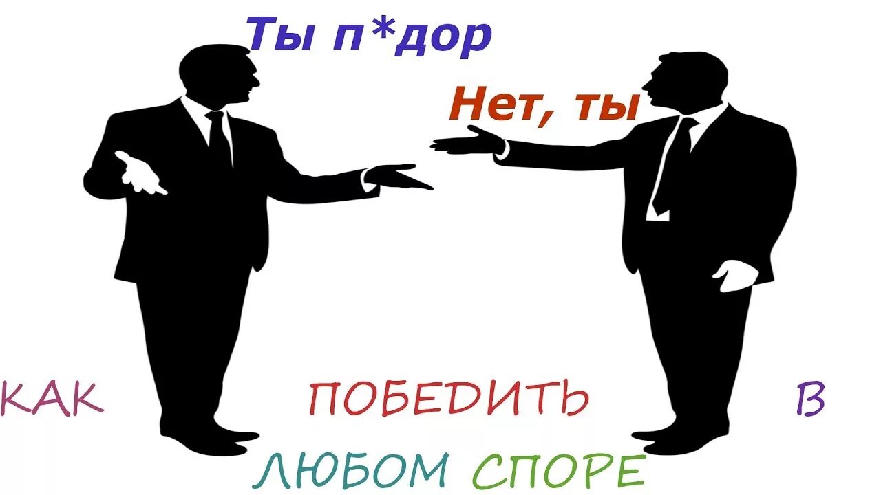 Общение мужчины и женщины. Она еще спорит. Ссора супругов. Она еще спорит. Спорить с женщиной.