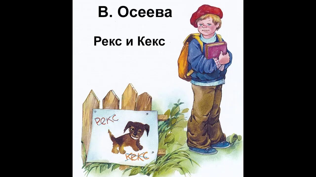 Рассказ долг осеева. Рассказ Осеевой рекс и кекс. Иллюстрации к рассказам Осеевой.