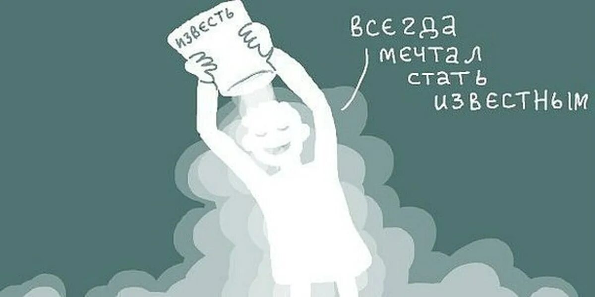 В буквальном смысле слова. Успешный человек. Картинки денег и богатства. Схема как стать популярным. В прямом смысле слова.