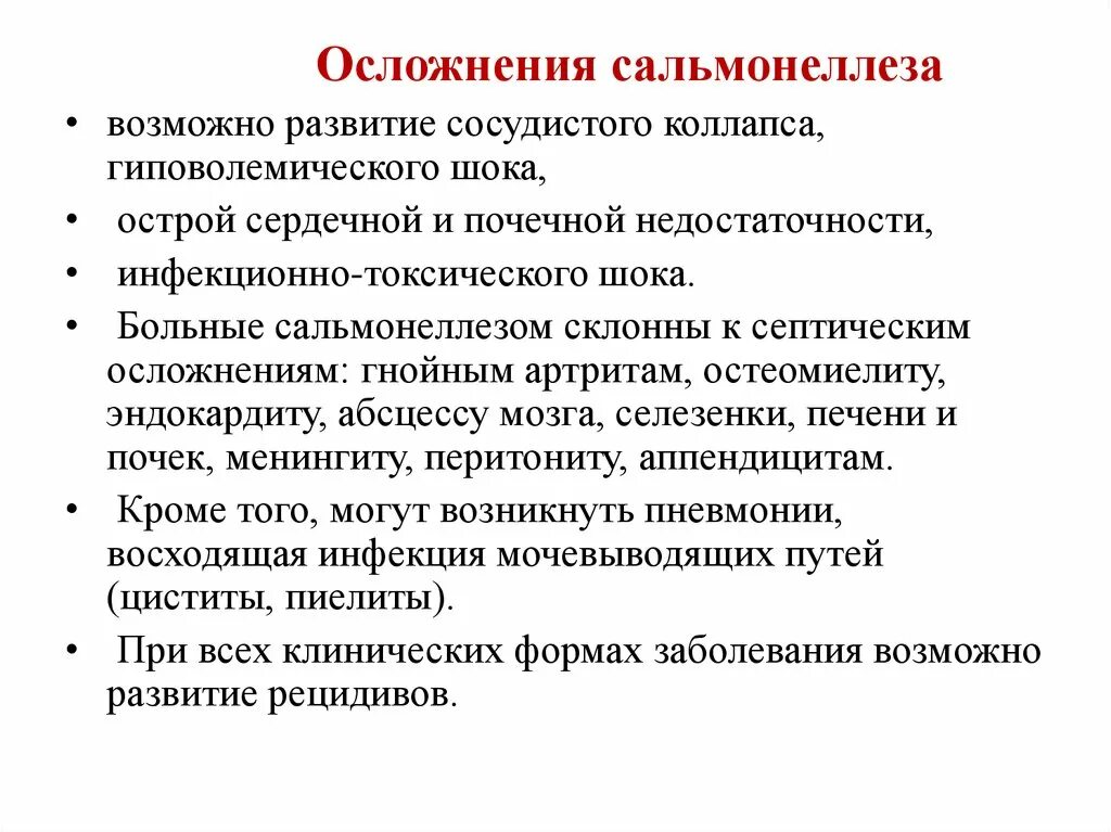 Возможных осложнениях заболевания. Осложнения гастроинтестинальной формы сальмонеллеза. Осложнения при сальмонеллезе. Наиболее тяжелые осложнения сальмонеллеза.. Сальмонелла последствия.