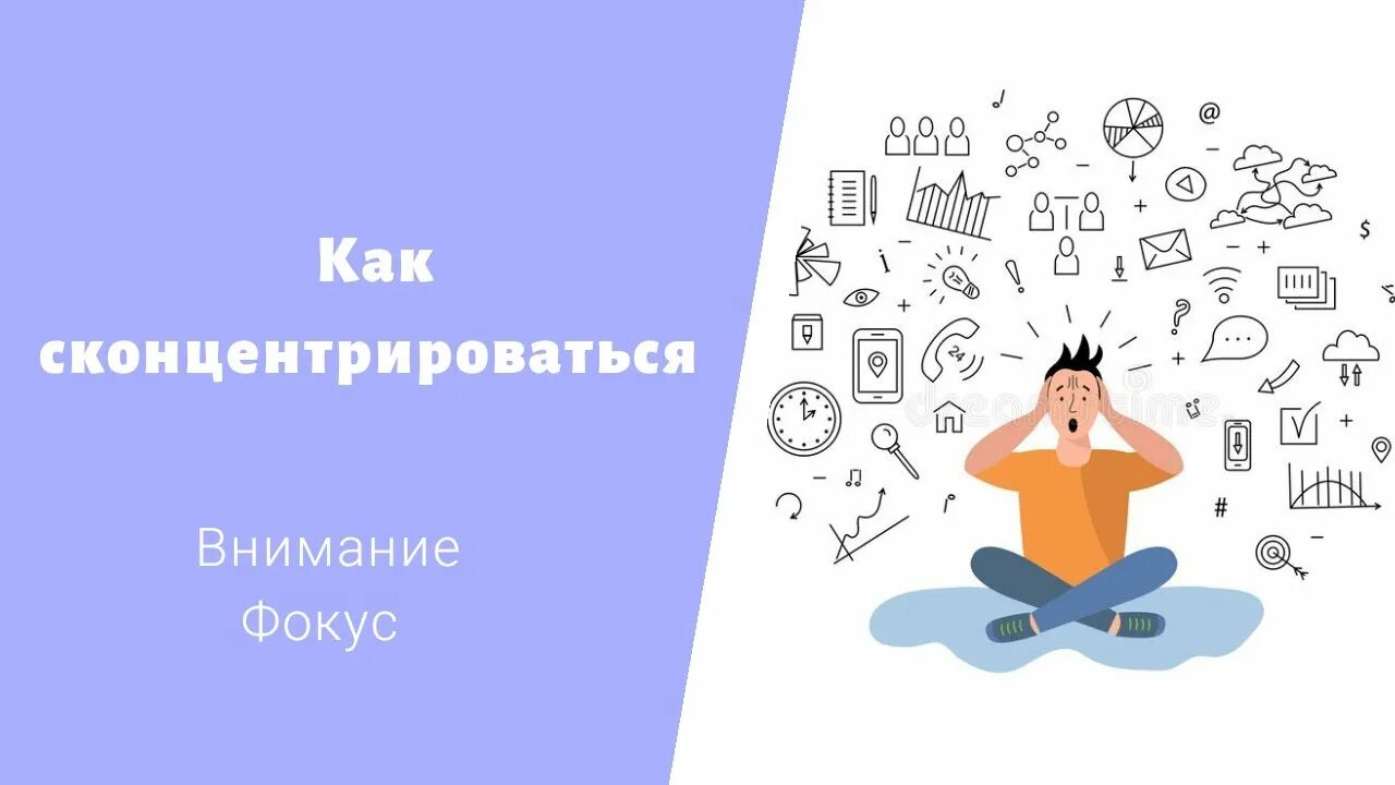 Концентрация внимания. Как сосредоточить внимание. Внимание в психологии. Концентрация внимания иллюстрация. Сосредоточиться на цели