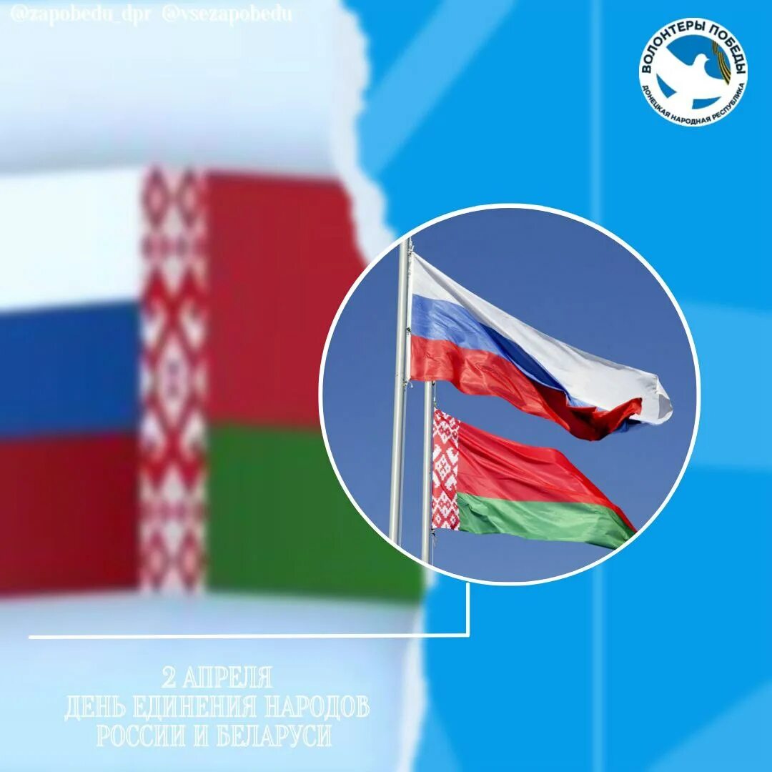 Россия и Беларусь 2 апреля. Единение народов Беларуси и России. День единения России и Белоруссии. 2 Апреля день единения народов.