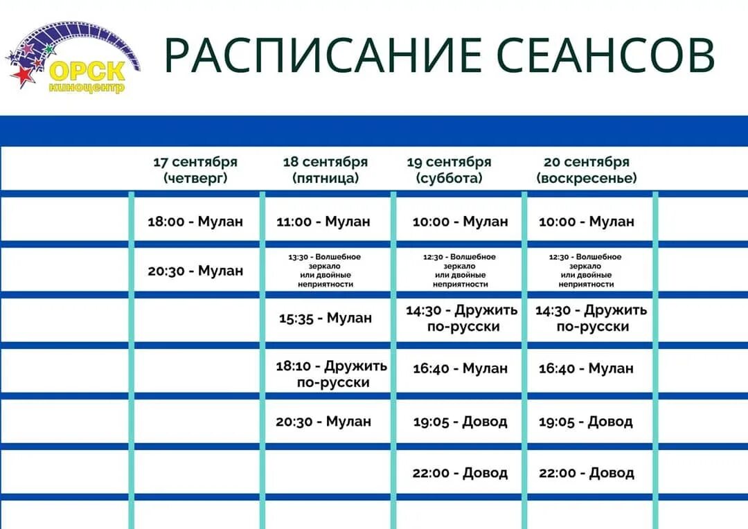 Афиша эльбрус нальчик. Кинотеатр орск афиша. Кинотеатр эльбрус нальчик расписание фильмов на сегодня. Расписание фильмов кинотеатр орск. Кинотеатр орск расписание.