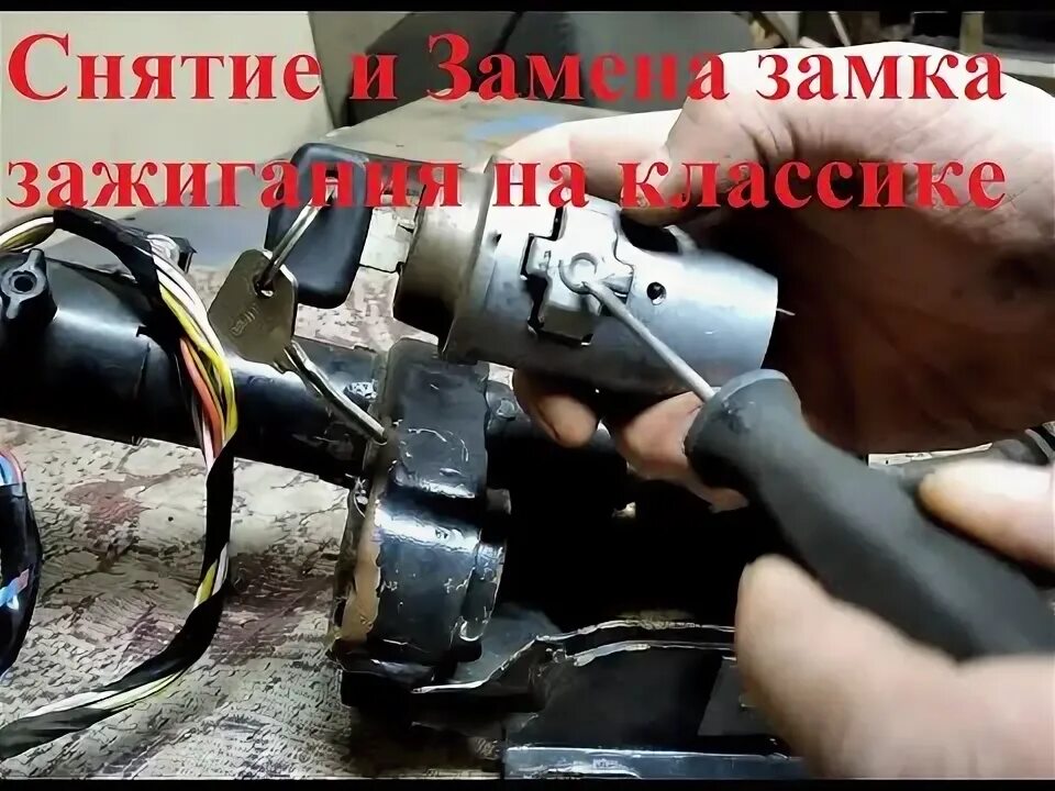 Как поменять замок зажигания на ваз 2105 Замок зажигания Lada 2107, 1,3 л, 1985 года своими руками DRIVE2