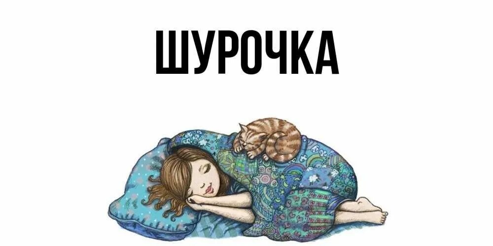 Шурочка с днем рождения поздравления женщине. Шурочка с юбилеем. С днёмрождениякамилла. Шурочка картинки. Шурочка, открытка.