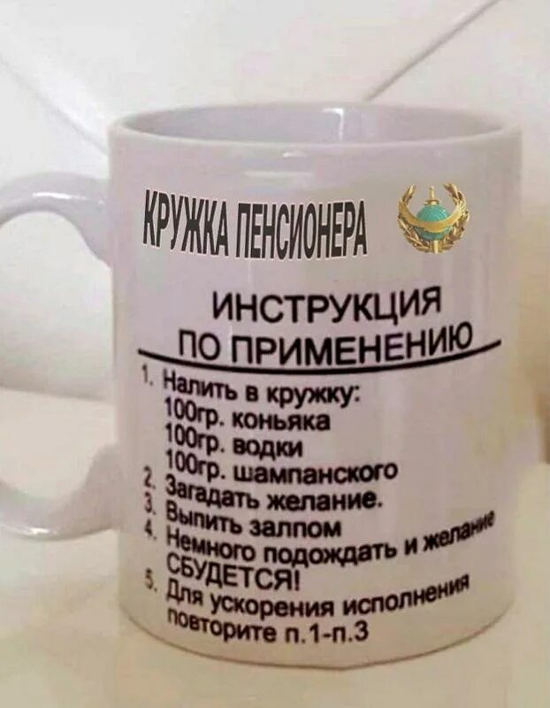 Кружка инструкция по применению. Кружка инструкция. Кружка сказочная. Инструкция по применению кружки. Кружка пенсионера надпись.