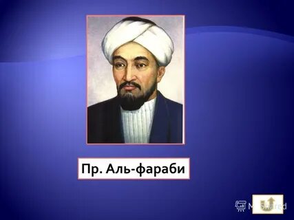Аль фараби фото