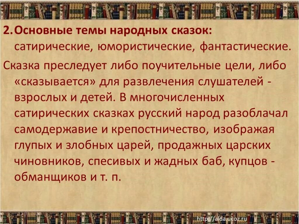 Проблематика и поэтика сказок Салтыкова-Щедрина. Основные темы сказок. Тематика и проблематика сказок Салтыкова Щедрина. Приемы сатирического изображения в сказках Салтыкова-Щедрина.