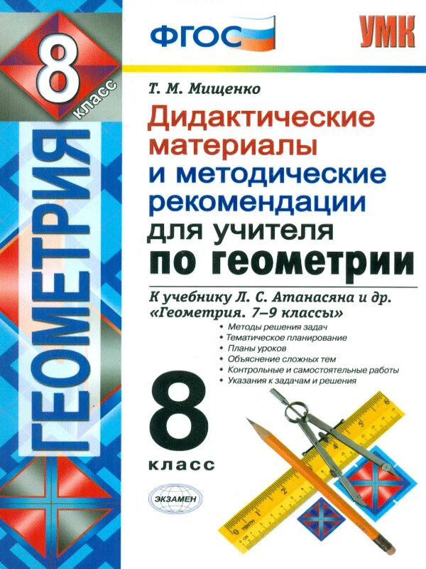 Тесты мищенко 7 класс. Геометрия 8 класс Атанасян дидактические материалы. Дидактические материалы по геометрии 8 класс к учебнику Атанасяна. Дидактические материалы по геометрии 7 8 9 класс Атанасян. Дидактич материалы геометрия 8 класс Атанасян.