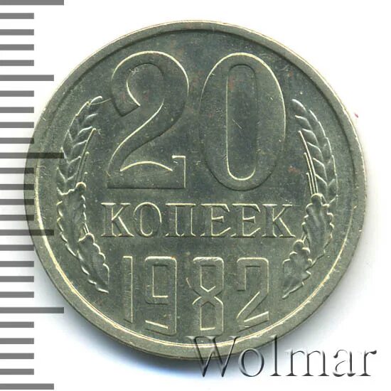 20 копеек 1982 сколько. 20 копеек 1982 сколько