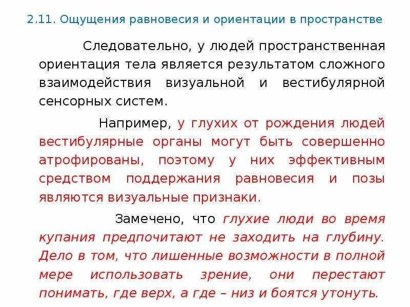 Ощущение равновесие. Ориентация человека в пространстве. Типы ориентации в пространстве. Пространственная ориентировка тело. Ориентация тела в пространстве.