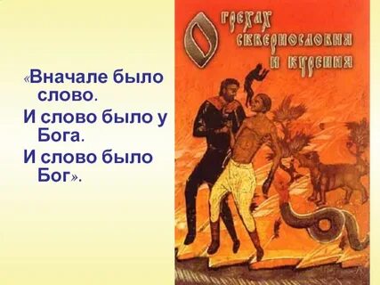 Сначала было слово и слово было бог