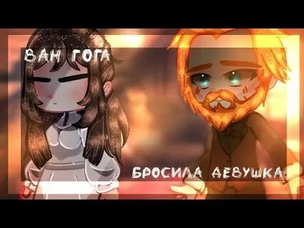 Швец ван гога бросила девушка