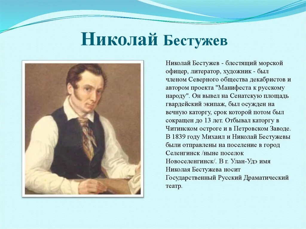 Русскому писателю xix вв а а бестужеву. Декабристы в Забайкалье. Декабристы в Бурятии кратко. Декабристы в Забайкалье презентация.