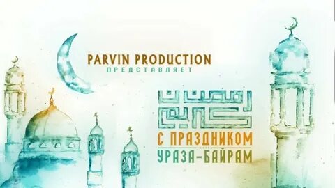 Поздравление с днем ид аль фитр