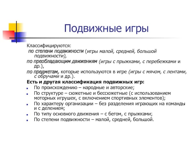 Подвижные игры по степени подвижности. Подвижные игры средней подвижности. Подвижные игры средней степени подвижности. Как классифицируются подвижные игры. Большая подвижность игры