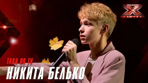 Х фактор беларусь 1 выпуск
