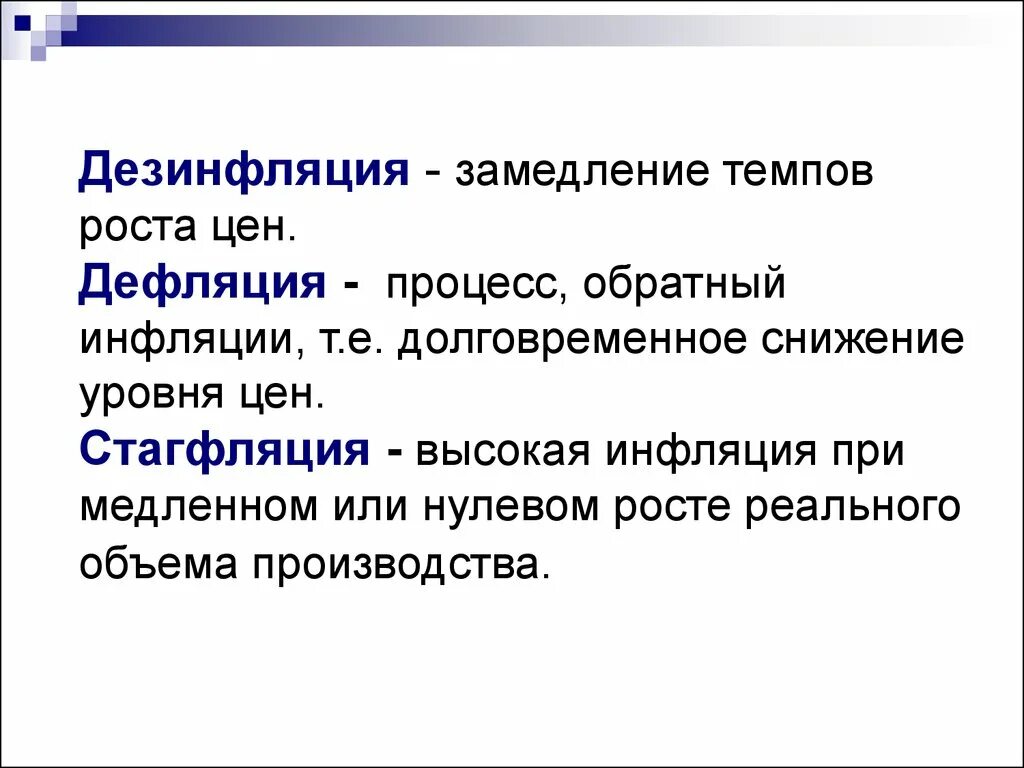 Устойчиво высокая инфляция. Процесс обратный инфляции. Инфляция дефляция дезинфляция. Дефляция дезинфляция стагфляция. Инфляция дефляция стагфляция стагнация дезинфляция.